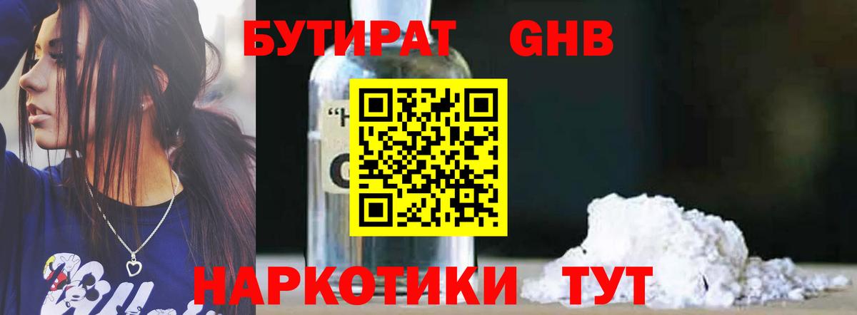 БУТИРАТ жидкий экстази Александров